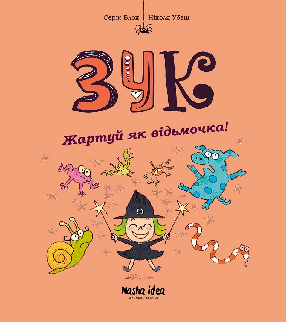 Обкладинка Жартуй як відьмочка! Зук. Книга 14