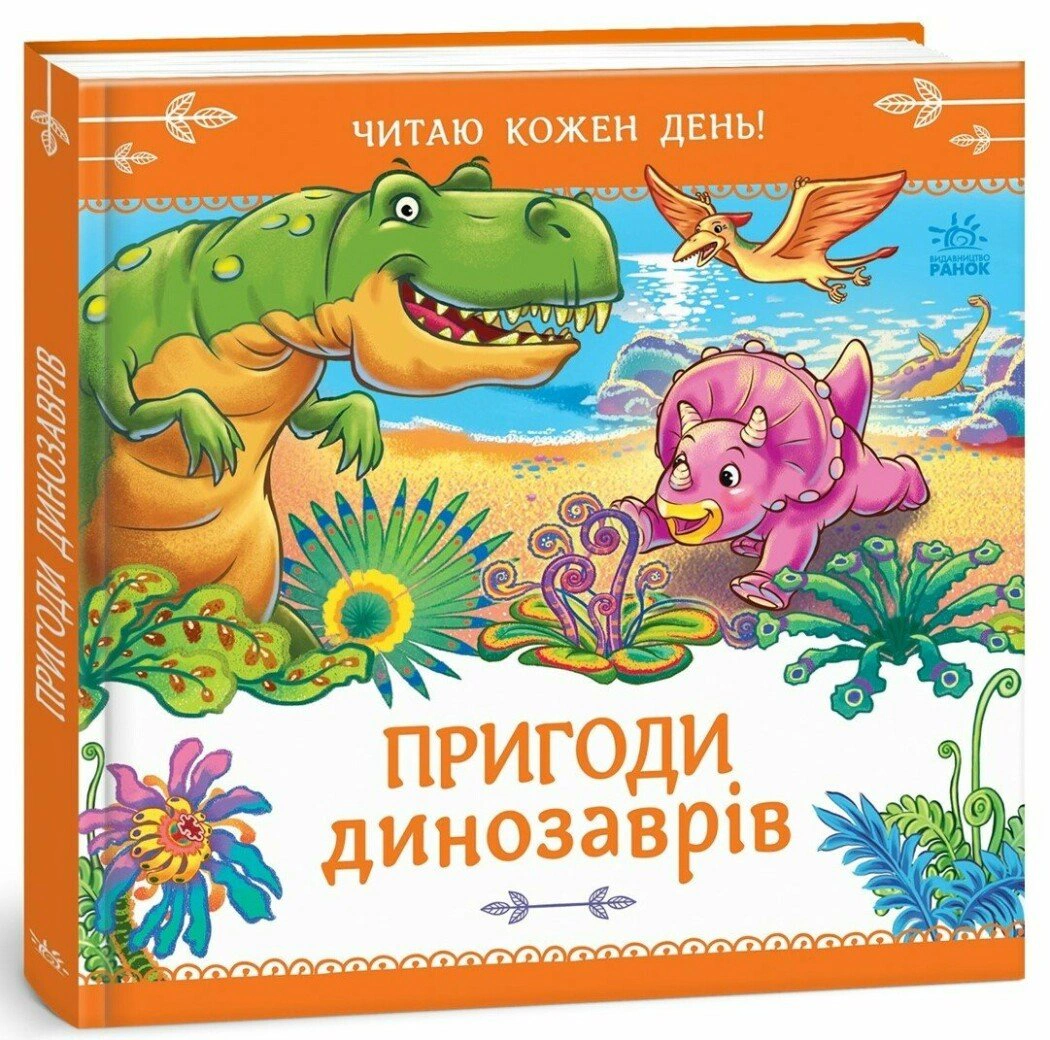Обкладинка Пригоди динозаврів. Читаю кожен день!