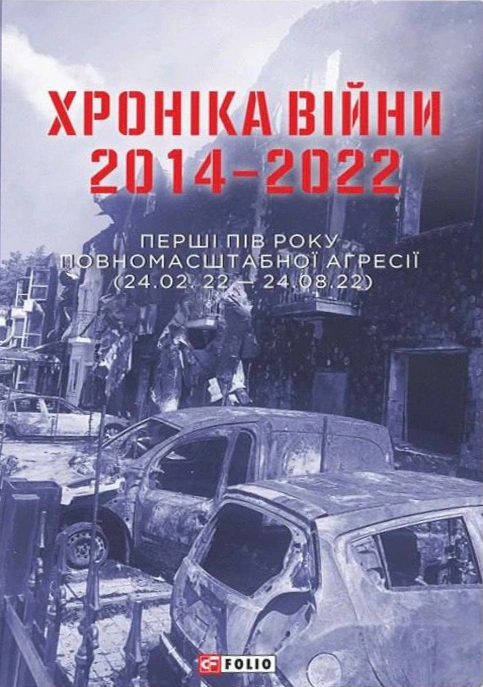 Обкладинка Хроніка війни 2014-2022. Перші півроку повномасштабної агресії (24.02.2022-24.08.2022)