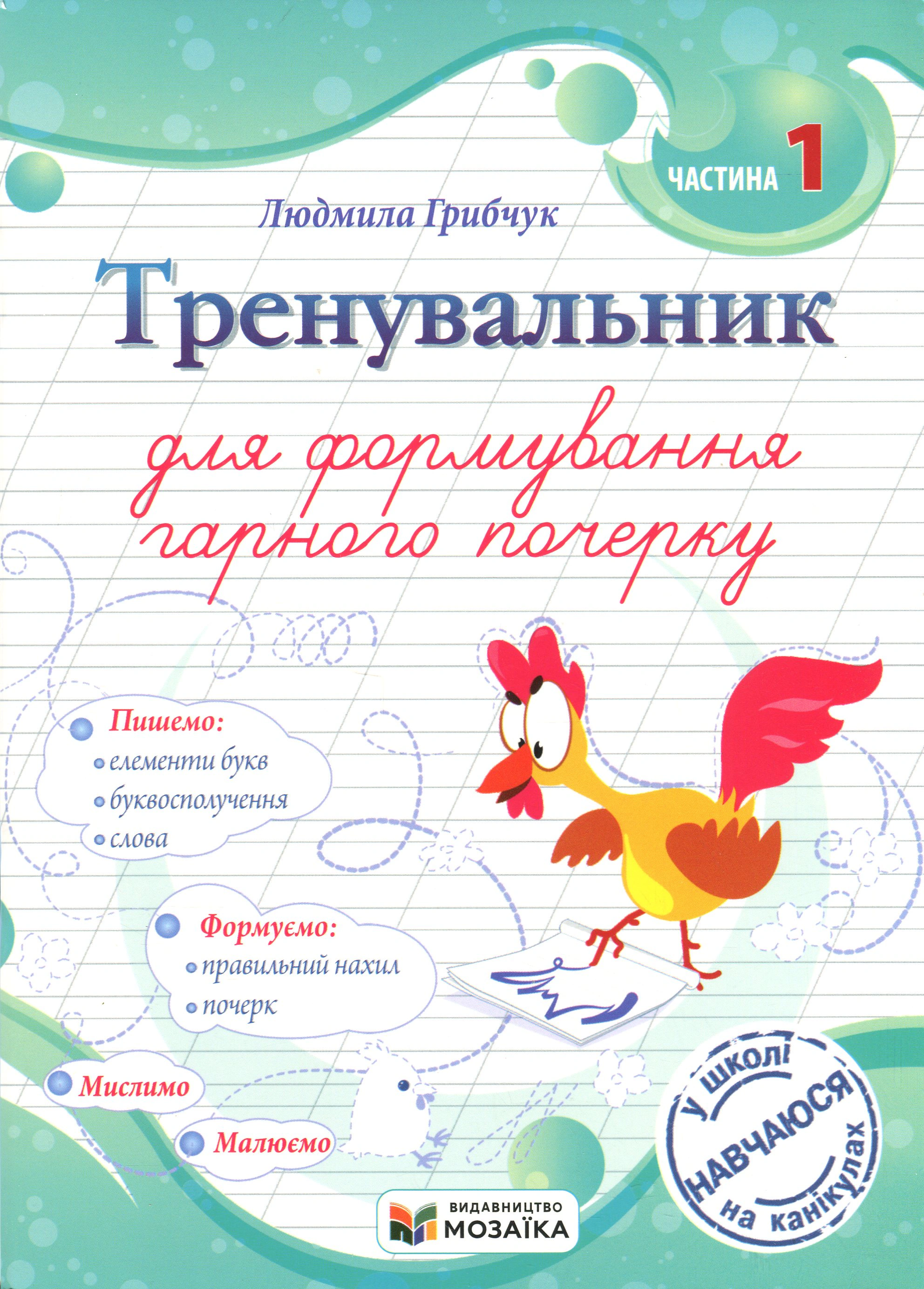 Тренувальник для формування гарного почерку. Частина 1 — фото 2