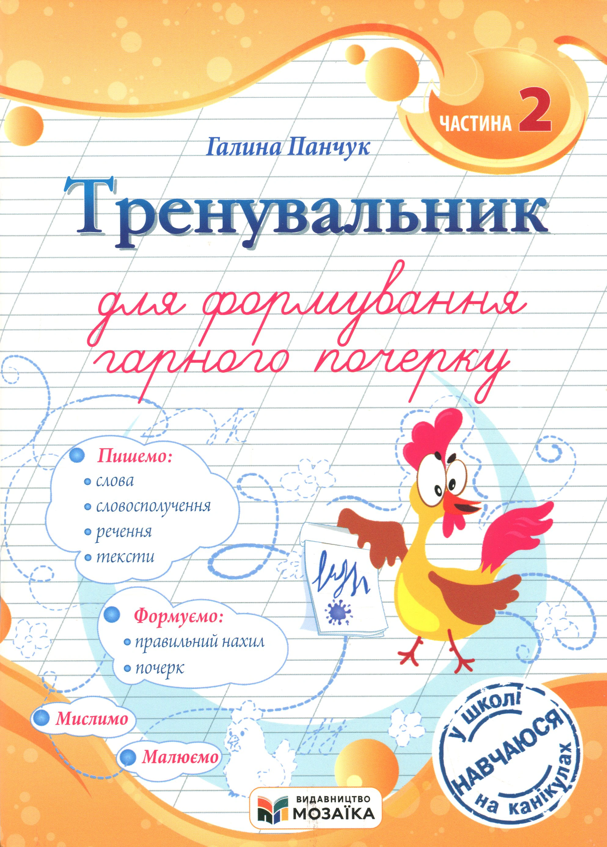 Обкладинка Тренувальник для формування гарного почерку. Частина 2