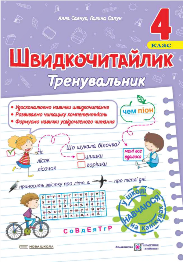 Обкладинка Швидкочитайлик. 4 клас. Посібник з розвитку навичок швидкочитання