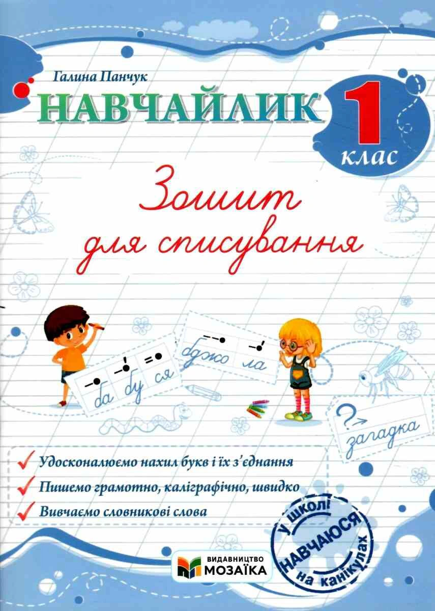 Навчайлик. 1 клас. Зошит для списування — фото 2