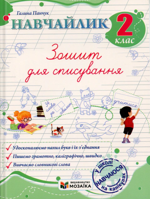 Навчайлик. 2 клас. Зошит для списування — фото 2