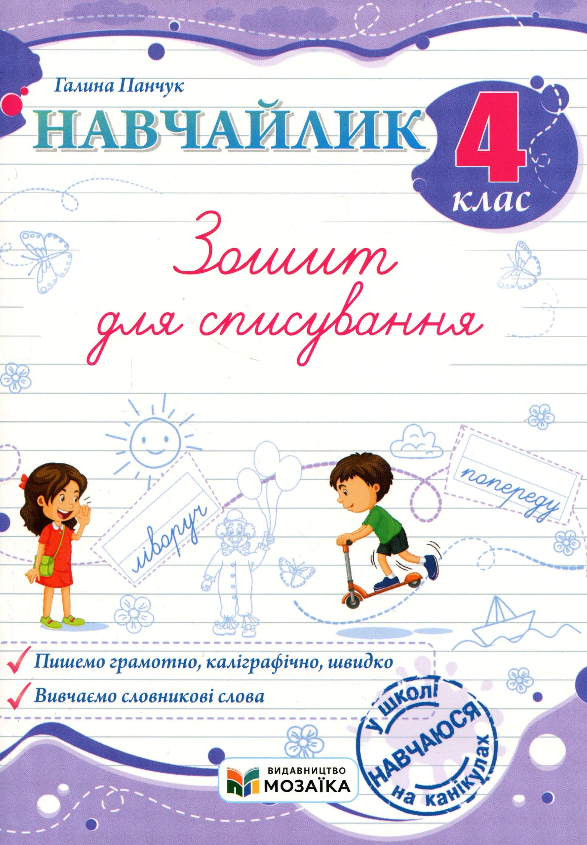 Обкладинка Навчайлик. 4 клас. Зошит для списування
