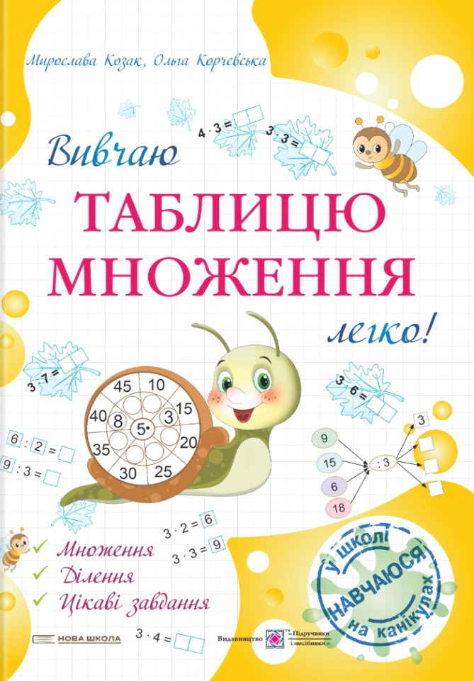 Обкладинка Вивчаю таблицю множення легко!