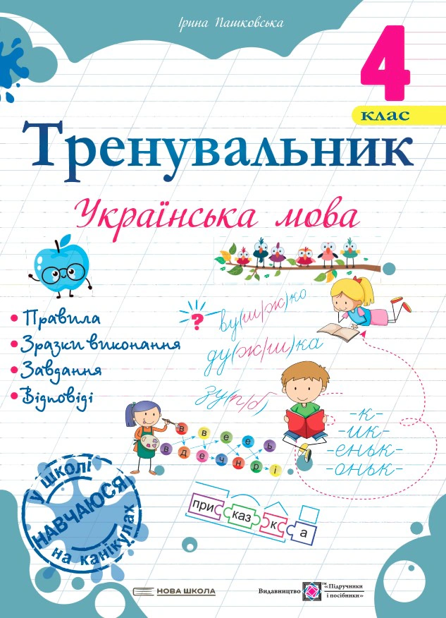 Тренувальник. Українська мова. 4 клас — фото 2