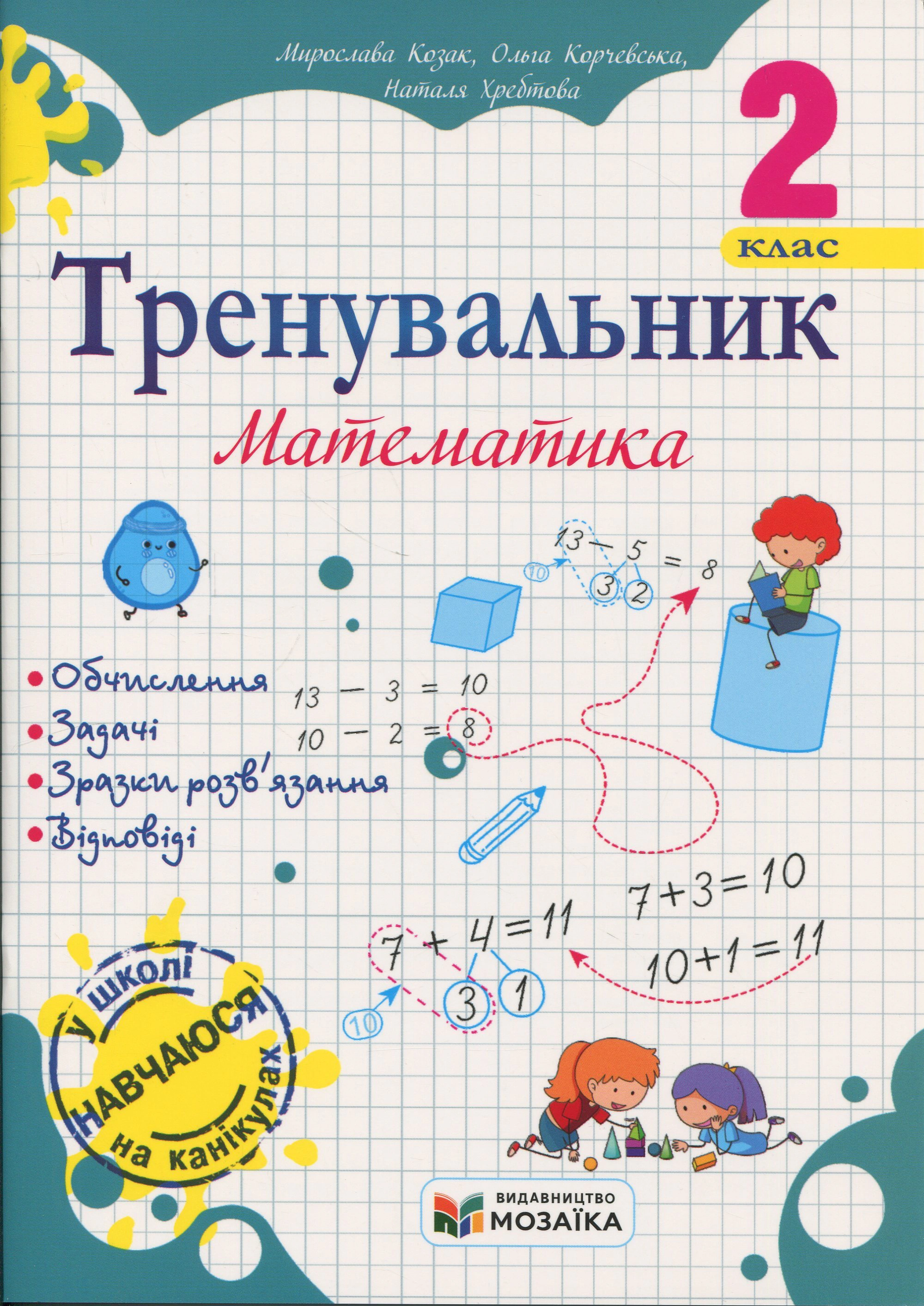 Обкладинка Тренувальник. Математика. 2 клас