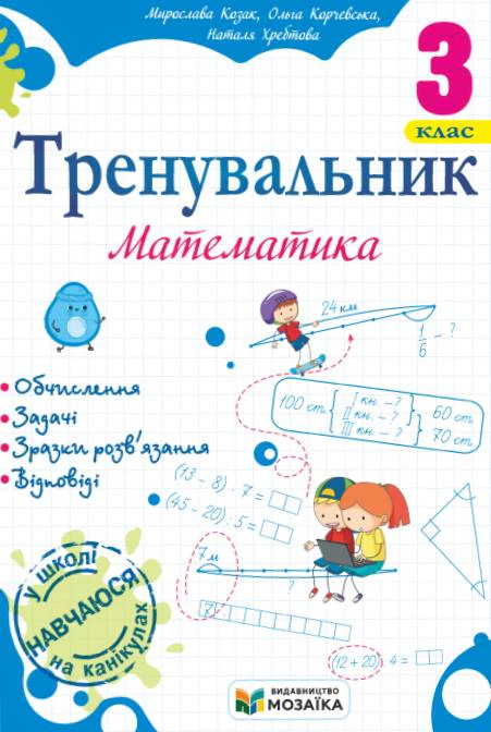 Обкладинка Тренувальник. Математика. 3 клас