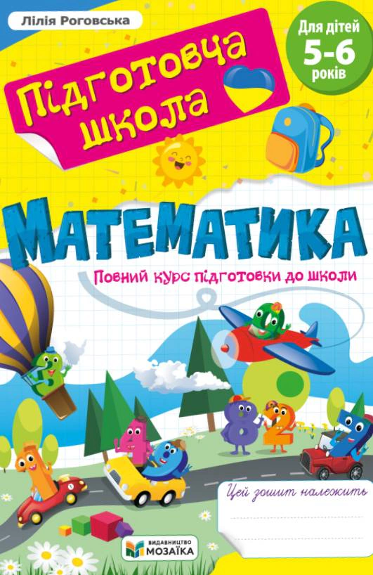 Обкладинка Математика. Повний курс підготовки до школи. Для дітей 5-6 років