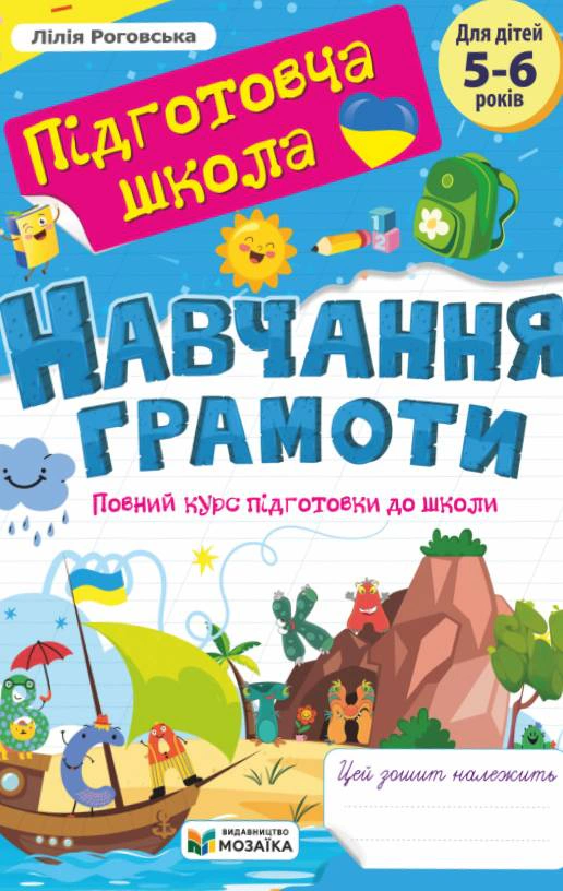 Обкладинка Навчання грамоти. Повний курс підготовки до школи. Для дітей 5-6 років