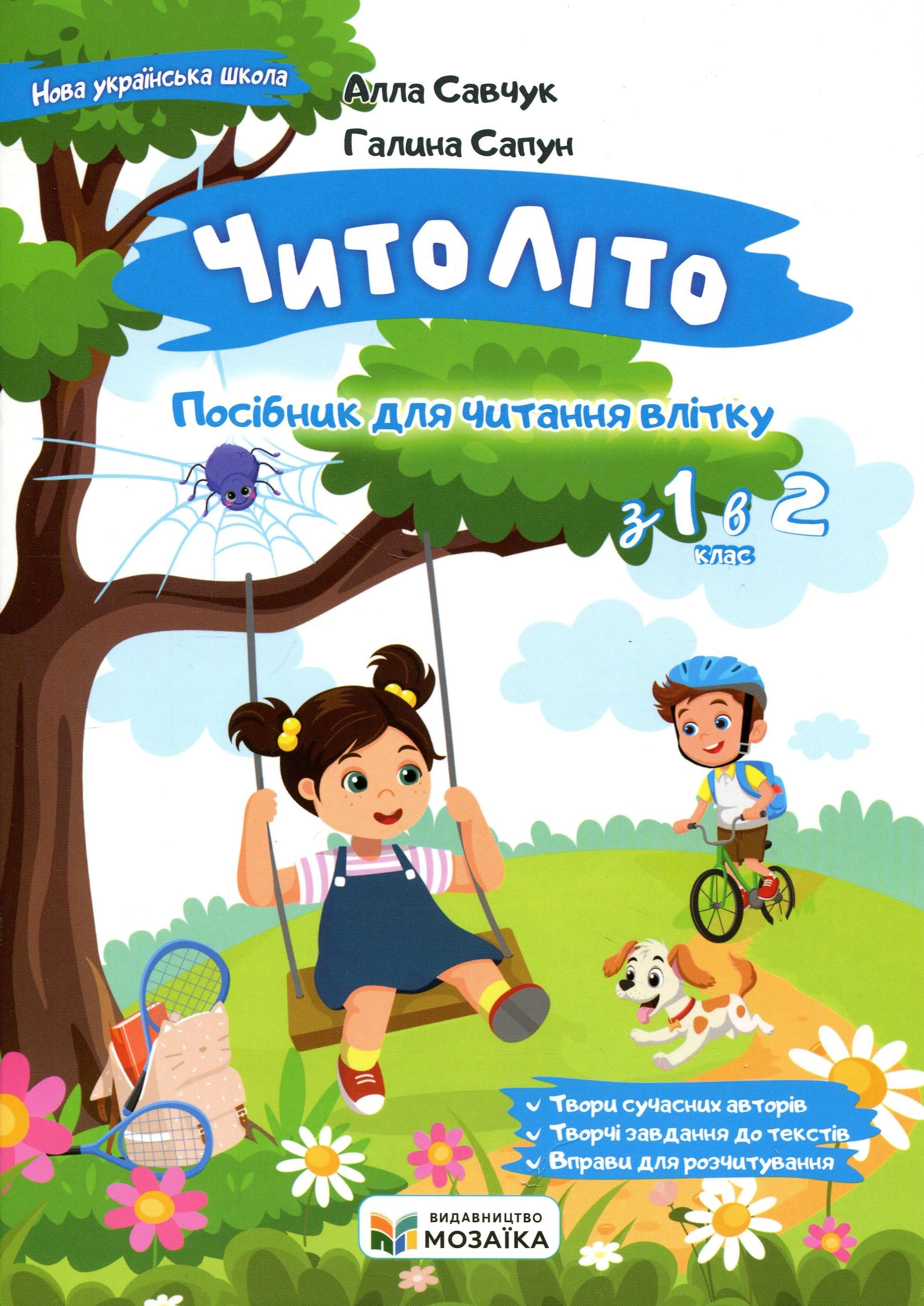 Обкладинка Читоліто. Посібник для читання влітку. З 1-го у 2-й клас