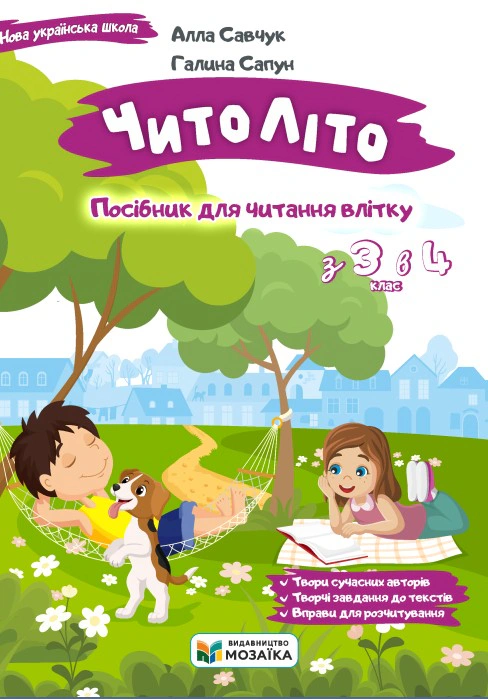 Обкладинка Читоліто. Посібник для читання влітку. З 3-го у 4-й клас