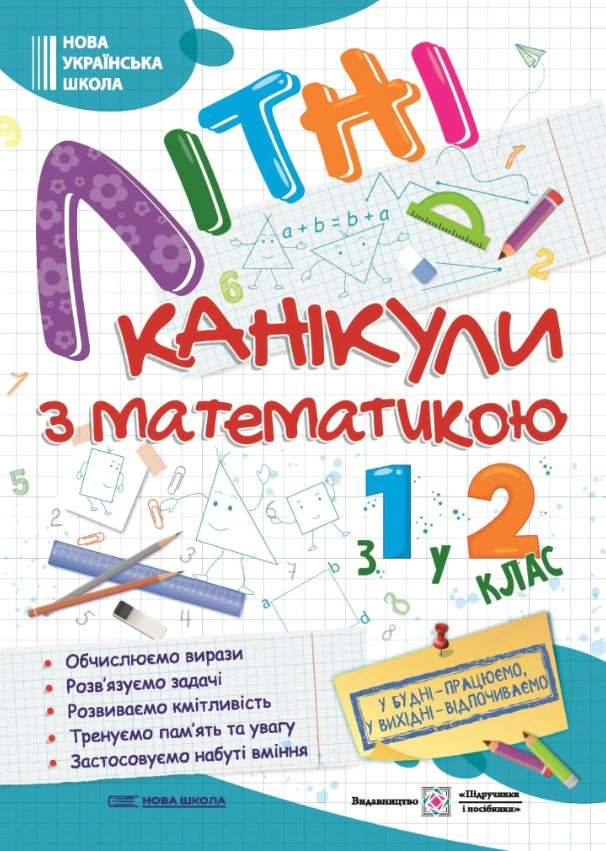 Обкладинка Літні канікули з Математикою. Зошит для учня з 1-го у 2-й клас