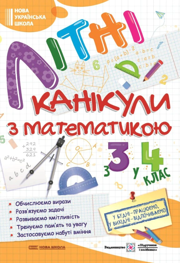 Обкладинка Літні канікули з Математикою. Зошит для учня з 3-го у 4-й клас