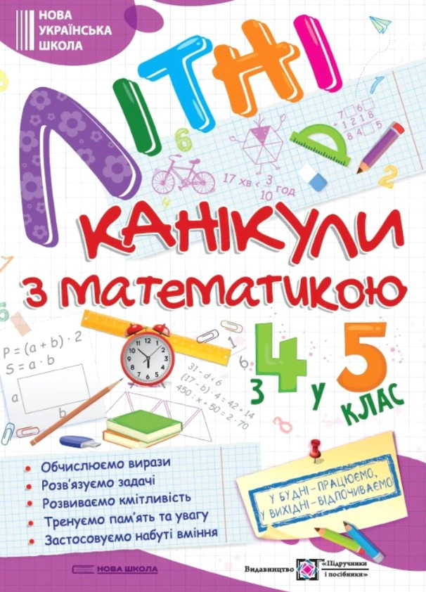 Літні канікули з Математикою. Зошит для учня з 4-го у 5-й клас — фото 2