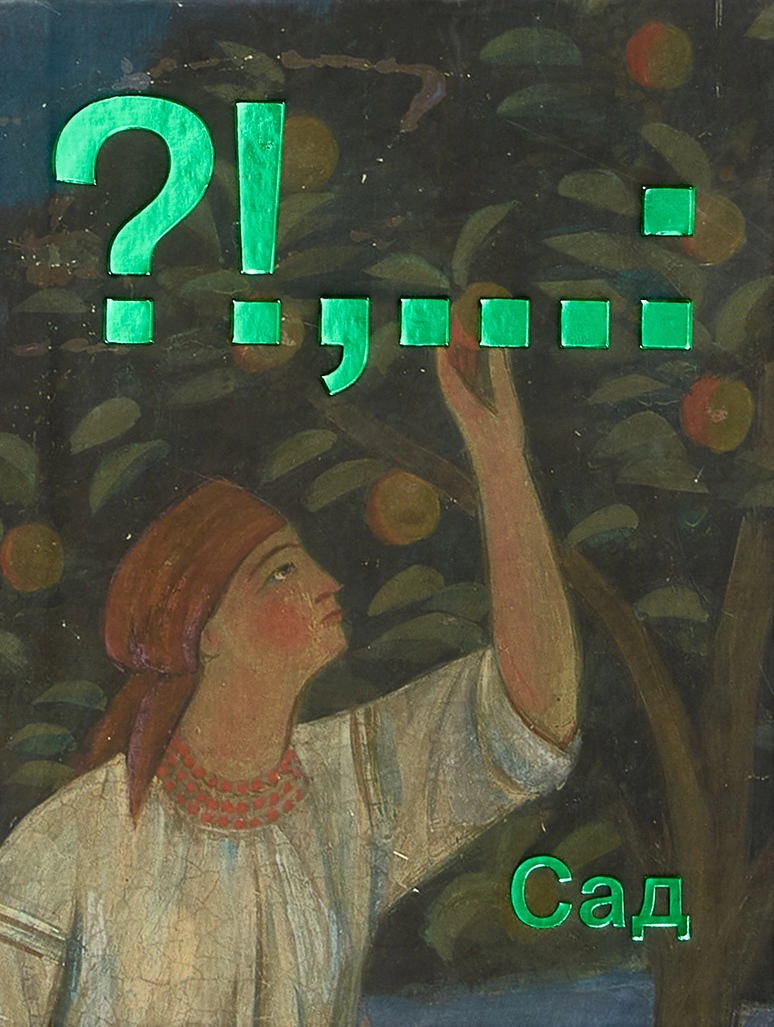 Обкладинка Сад