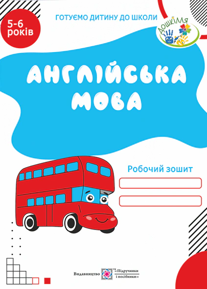 Обкладинка Англійська мова. Робочий зошит для дітей 5-6 років