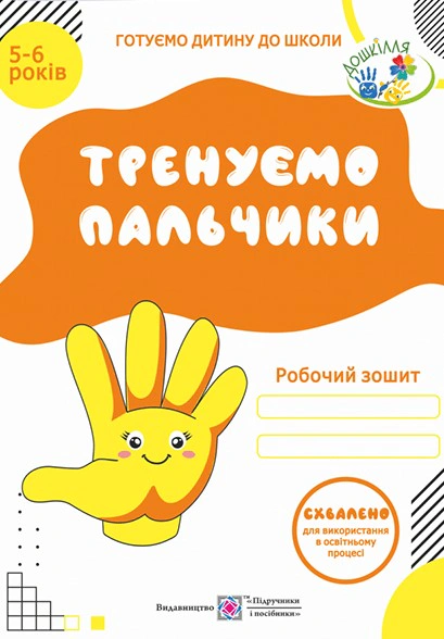 Обкладинка Тренуємо пальчики. Робочий зошит з підготовки руки до письма для дітей 5–6 років