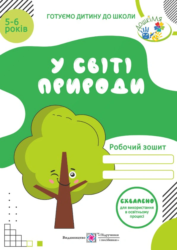 Обкладинка У світі природи. Робочий зошит для дітей 5-6 років