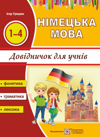 Обкладинка Німецька мова. Довідничок для учнів. 1-4 класи