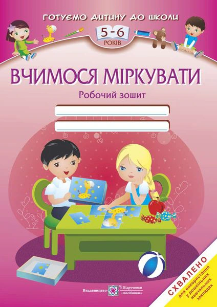 Обкладинка Вчимося міркувати. Робочий зошит для дітей 5-6 років