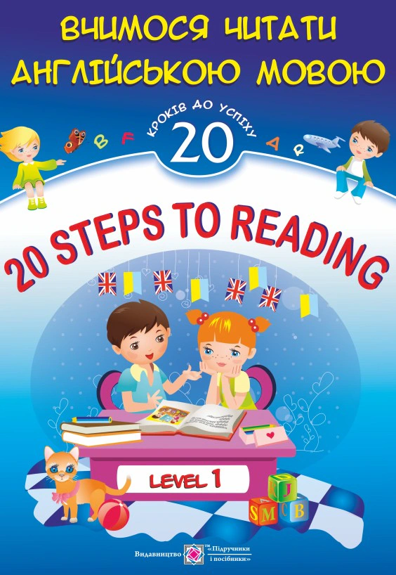 Обкладинка 20 Steps to Reading: Level 1. Вчимося читати англійською мовою. 20 кроків до успіху. Рівень 1