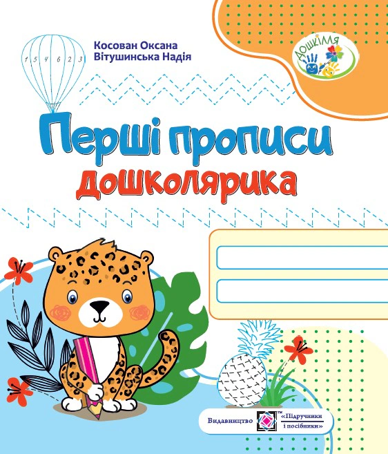 Обкладинка Перші прописи дошколярика. Зошит для підготовки руки до письма для дітей 5–6 років