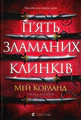 П’ять зламаних клинків