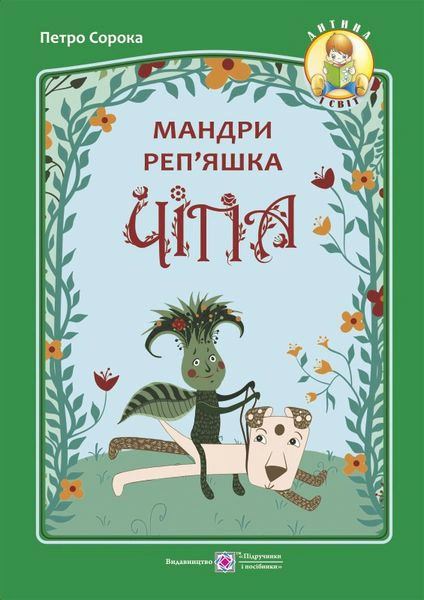 Обкладинка Мандри реп'яшка Чіпа