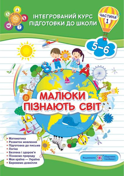 Обкладинка Малюки пізнають світ. Інтегрований курс підготовки до школи. 5-6 років. Частина 1