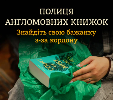 Полиця англомовних книжок – Просто з Британії