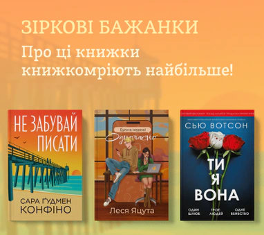 Зіркові книжкомрії