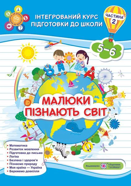 Обкладинка Малюки пізнають світ. Інтегрований курс підготовки до школи. 5-6 років. Частина 2