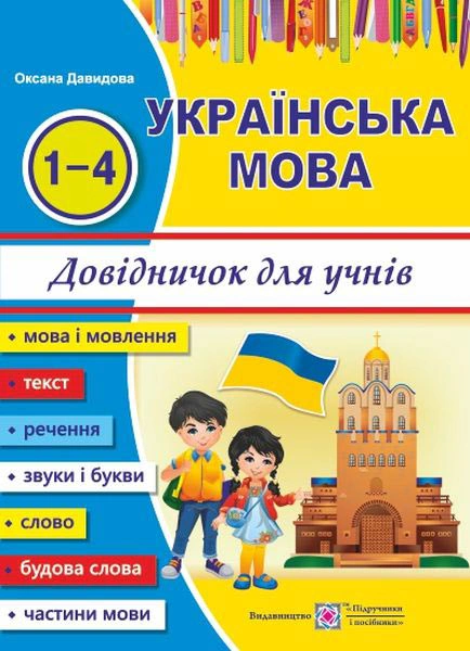 Обкладинка Українська мова. Довідничок учня 1-4 класів