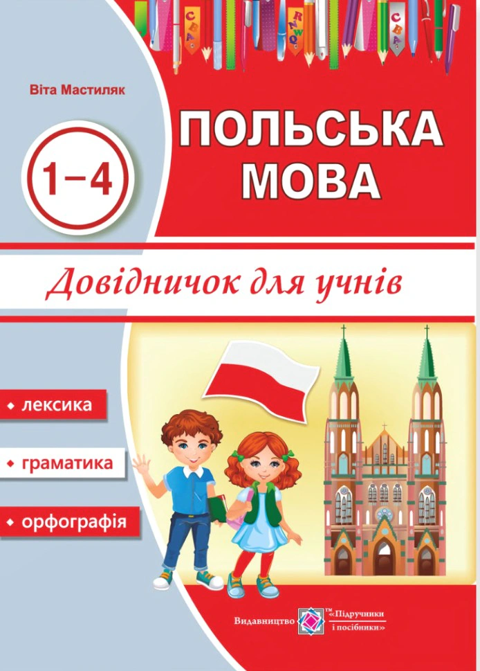 Обкладинка Польська мова. Довідничок для учнів 1-4 класів