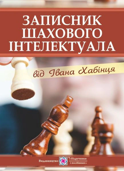 Обкладинка Записник шахового інтелектуала від Івана Хабінця