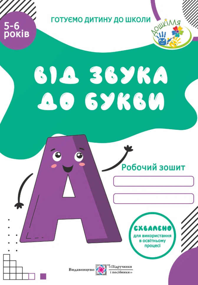 Обкладинка Від Звука до Букви. Робочий зошит з навчання грамоти для дітей 5-6 років