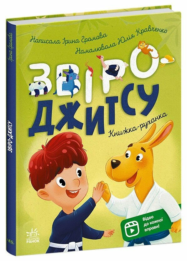 Обкладинка Книжки-руханки. Звіро-джитсу