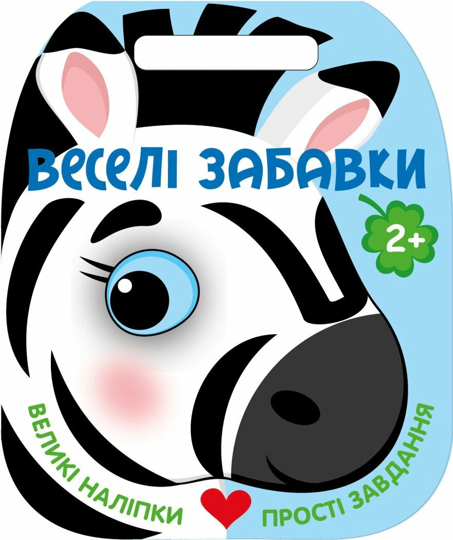 Обкладинка Веселі забавки. Зебра