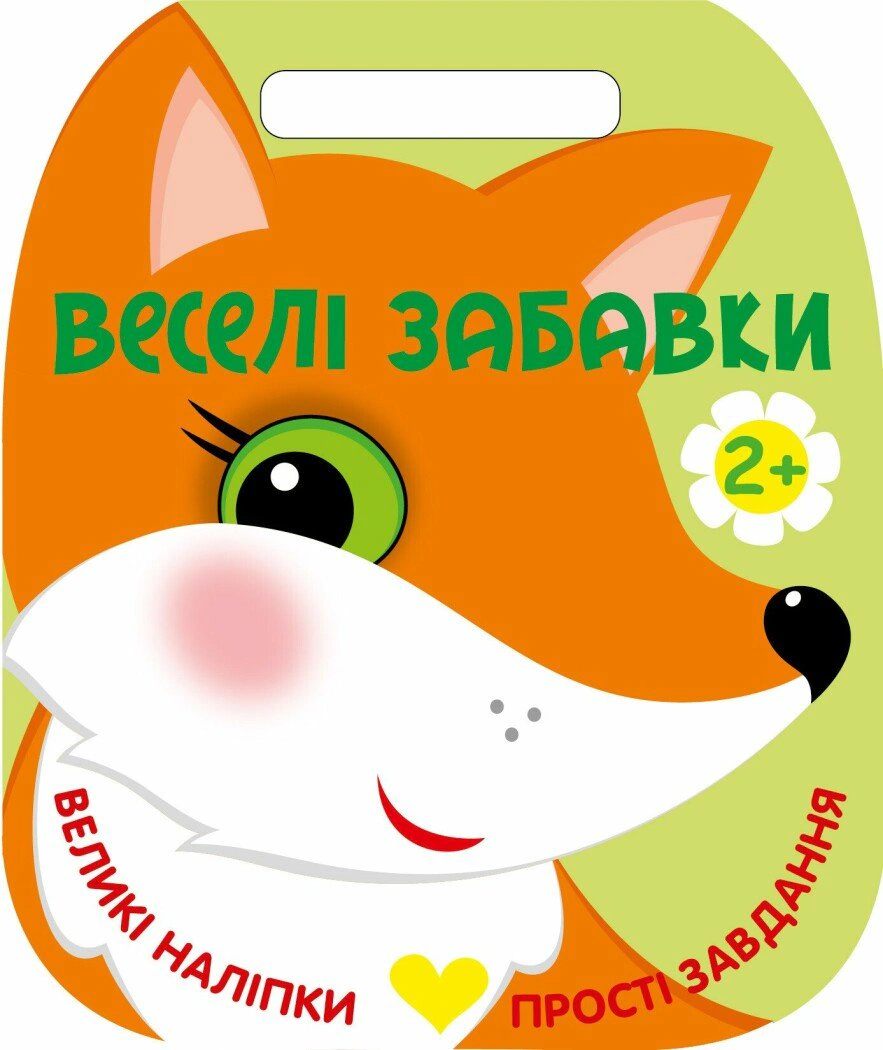 Обкладинка Веселі забавки. Лисичка