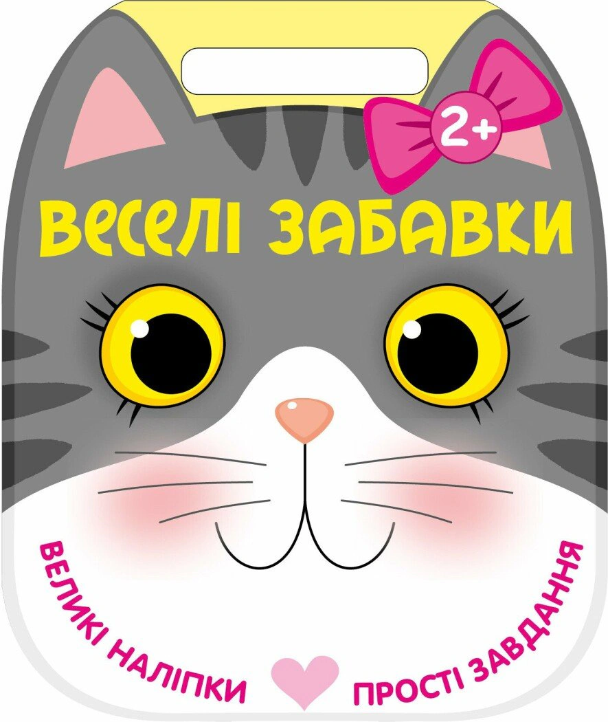 Обкладинка Веселі забавки. Котик