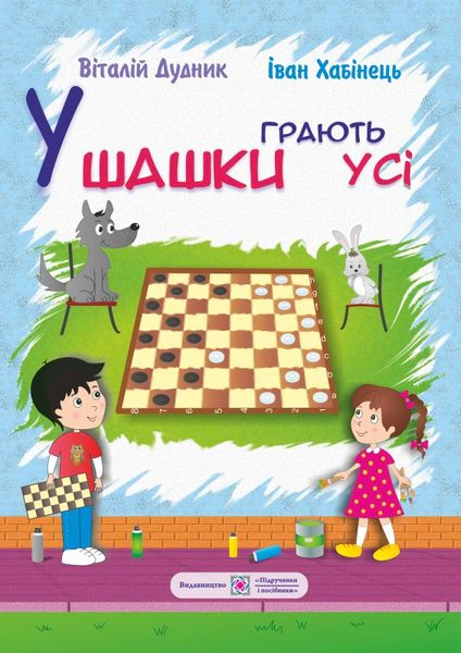 У шашки грають усі — фото 2