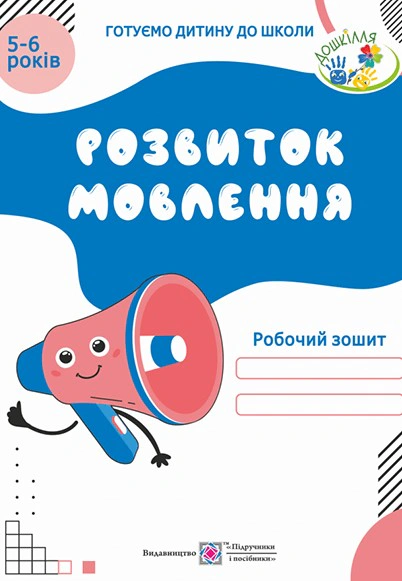 Обкладинка Розвиток мовлення. Робочий зошит для дітей 5-6 років