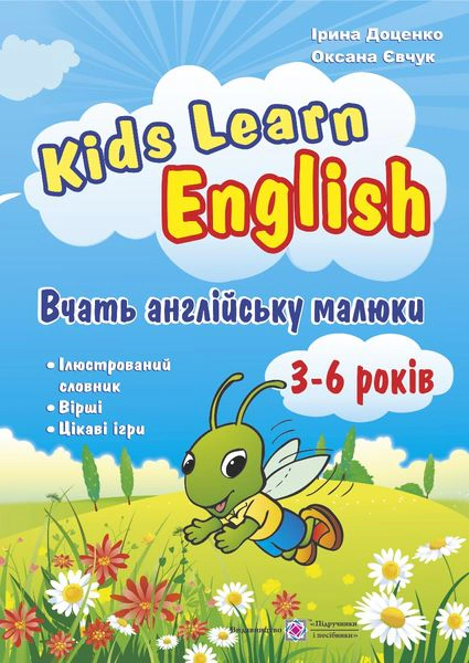Обкладинка Kids Learn English: Вчать англійську малюки. Для дітей віком 3–6 років