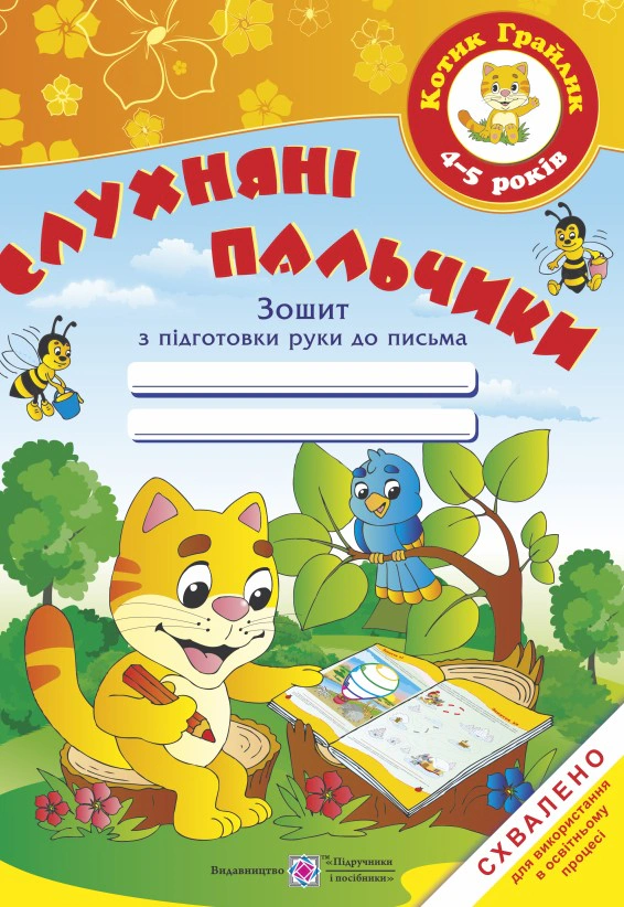 Обкладинка Слухняні пальчики. Робочий зошит з підготовки руки до письма для дітей 4-5 років