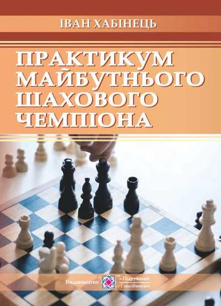 Практикум майбутнього шахового чемпіона — фото 2