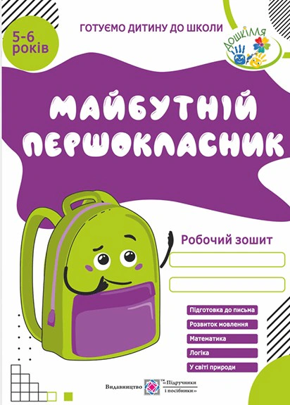 Обкладинка Майбутній першокласник. Робочий зошит-збірка для дітей 5-6 років