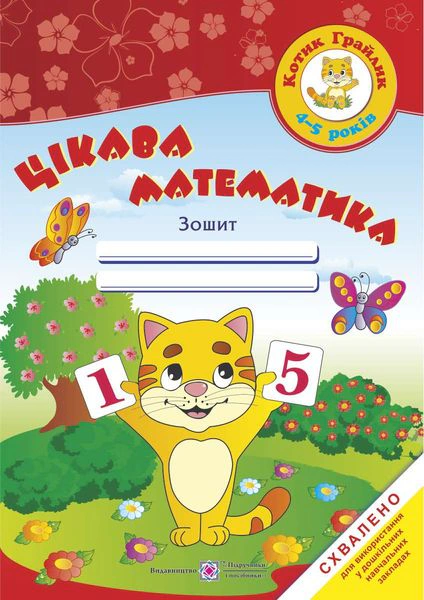 Обкладинка Цікава математика. Робочий зошит для дітей 4-5 років