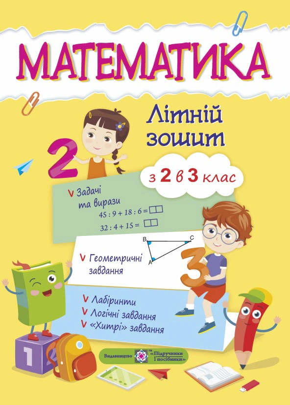 Обкладинка Математика. Літній зошит. З 2 в 3-й клас